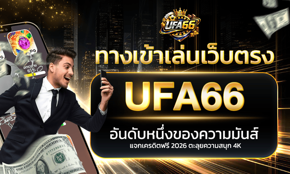 1000-600-ufa66th-casino-อันดับหนึ่งของความมันส์