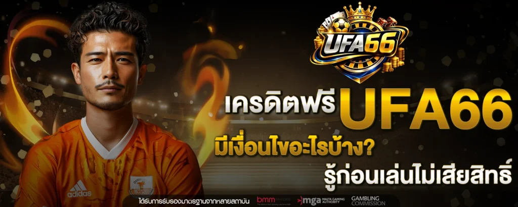 เครดิตฟรี ufa66